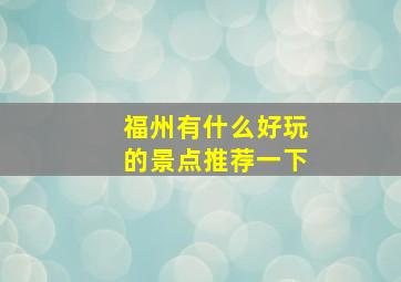 福州有什么好玩的景点推荐一下