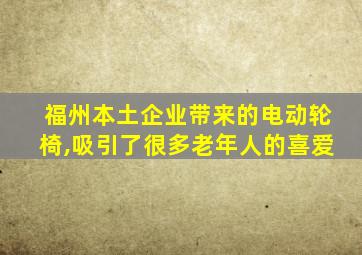 福州本土企业带来的电动轮椅,吸引了很多老年人的喜爱