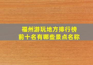 福州游玩地方排行榜前十名有哪些景点名称