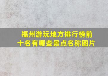 福州游玩地方排行榜前十名有哪些景点名称图片