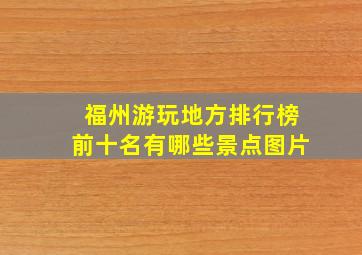 福州游玩地方排行榜前十名有哪些景点图片