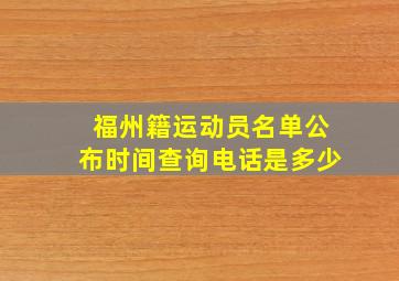 福州籍运动员名单公布时间查询电话是多少