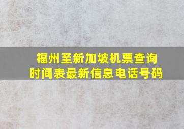 福州至新加坡机票查询时间表最新信息电话号码