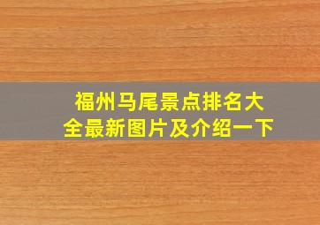 福州马尾景点排名大全最新图片及介绍一下