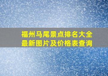 福州马尾景点排名大全最新图片及价格表查询