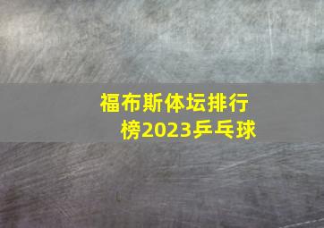 福布斯体坛排行榜2023乒乓球