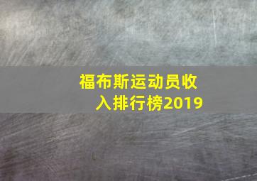 福布斯运动员收入排行榜2019