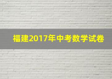 福建2017年中考数学试卷