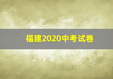 福建2020中考试卷