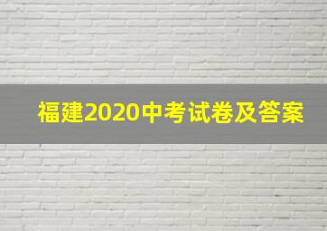 福建2020中考试卷及答案