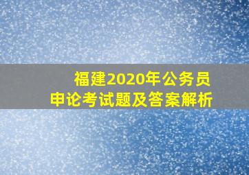 福建2020年公务员申论考试题及答案解析