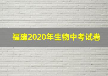 福建2020年生物中考试卷