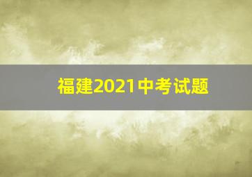 福建2021中考试题