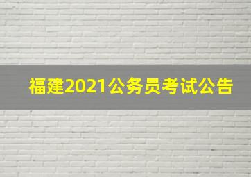 福建2021公务员考试公告