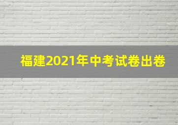 福建2021年中考试卷出卷