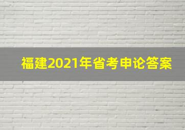 福建2021年省考申论答案