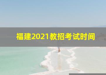 福建2021教招考试时间