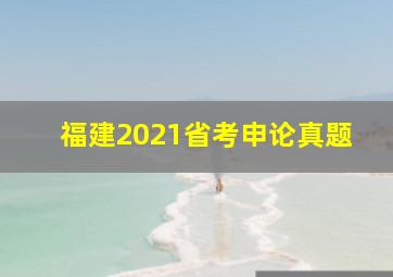 福建2021省考申论真题