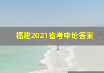 福建2021省考申论答案