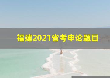 福建2021省考申论题目