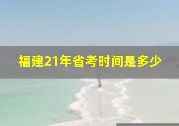 福建21年省考时间是多少