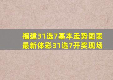 福建31选7基本走势图表最新体彩31选7开奖现场