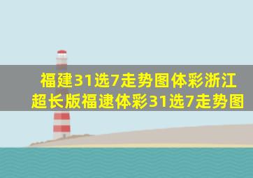 福建31选7走势图体彩浙江超长版福逮体彩31选7走势图