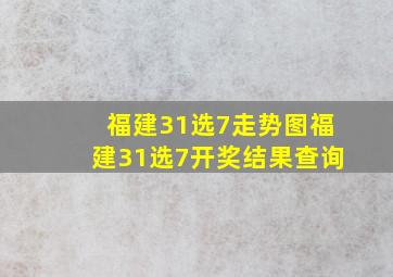 福建31选7走势图福建31选7开奖结果查询