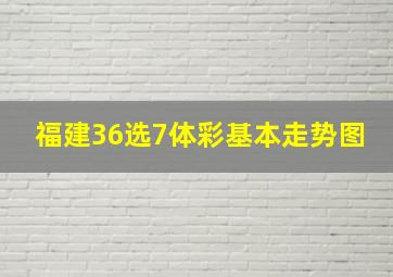 福建36选7体彩基本走势图