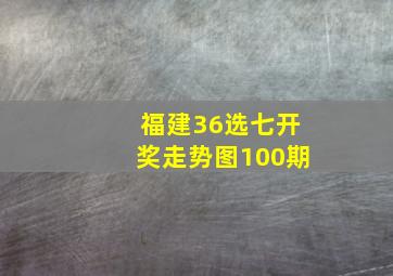 福建36选七开奖走势图100期