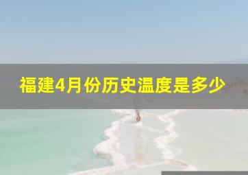 福建4月份历史温度是多少