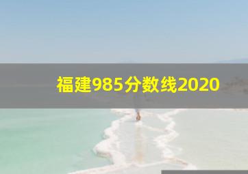 福建985分数线2020