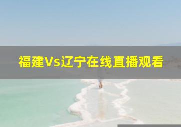 福建Vs辽宁在线直播观看