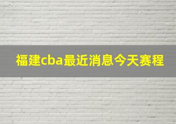 福建cba最近消息今天赛程