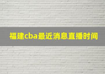 福建cba最近消息直播时间