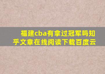 福建cba有拿过冠军吗知乎文章在线阅读下载百度云