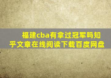 福建cba有拿过冠军吗知乎文章在线阅读下载百度网盘