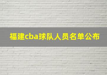 福建cba球队人员名单公布