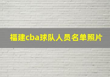 福建cba球队人员名单照片