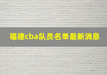 福建cba队员名单最新消息