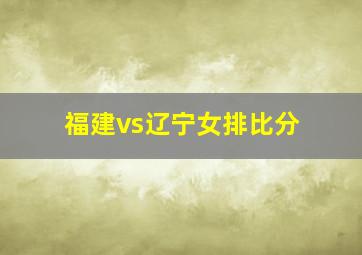 福建vs辽宁女排比分