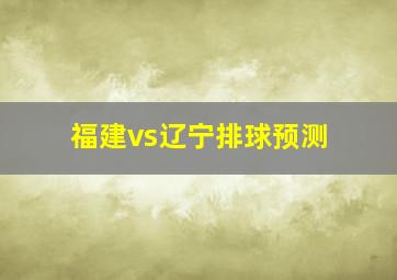 福建vs辽宁排球预测