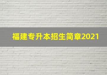 福建专升本招生简章2021