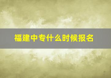 福建中专什么时候报名