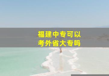 福建中专可以考外省大专吗