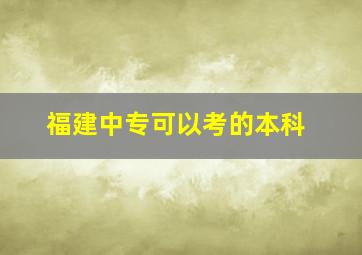 福建中专可以考的本科