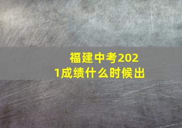 福建中考2021成绩什么时候出