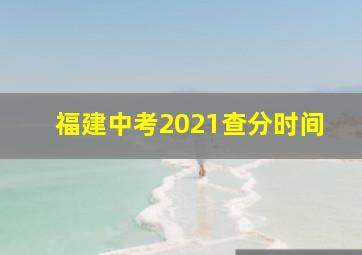 福建中考2021查分时间