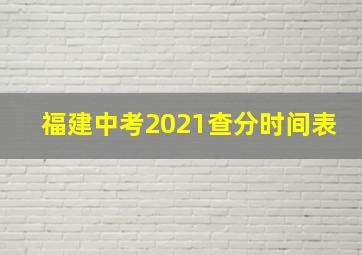 福建中考2021查分时间表