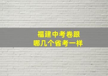 福建中考卷跟哪几个省考一样